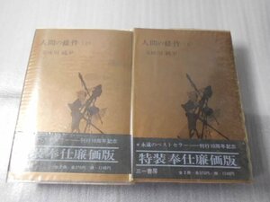 人間の條件　上下２巻　特装奉仕廉価版　/　五味川純平　/　三一書房　/　1967年　/　セット