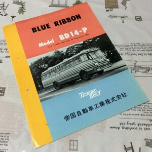 〓★〓旧車バスカタログ　『BLUE RIBBON Model BD14-P New Teikoku Bus with air Suspension 1959』帝国自動車工業［33.12-2000］昭和33年