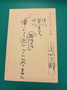 （1）【上を向いて歩こうの作曲者・永六輔】ご本人の特徴のある署名のある実逓はがき【著名人葉書】