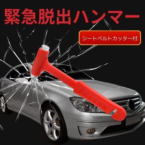 レスキュー ハンマー 緊急 脱出 車 安全対策 シートベルト カッター 最適 命 軽量 災害 安全 安心 ガラス コンパクト 携帯 常備