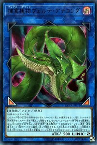 遊戯王 捕食植物ヴェルテ・アナコンダ ウルトラレア LINK VRAINS PACK 3 リンクヴレインズパック3 LVP3-JP071 プレデター・プランツ