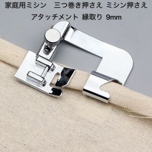 家庭用ミシン　三つ巻き押さえ ミシン押さえ アタッチメント 押さえ　金具　ハンドメイド　洋裁　ミシン部品　縁取り 3/8約9mm