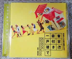 ♪日本テレビ系水曜ドラマ【東京庭付き一戸建て】オリジナル・サウンドトラックCD♪