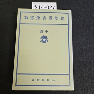 う14-027 島崎藤村 著 春 自家版 精選 名複刻全集 近代文学館