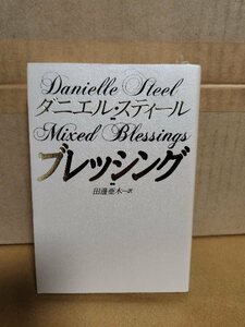 ダニエル・スティール(著)/田邊亜木(訳)『ブレッシング』扶桑エンターテインメント文庫　初版本