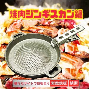 焼肉ジンギスカン鍋　小　クッカークリップ付　軽くてお手頃　　ゆうパケット即日発送　素敵鉄板