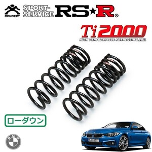 RSR Ti2000 ダウンサス フロントのみ BMW 4シリーズ F32(3R30) H25.9～ FR 435iクーペ Mスポーツ