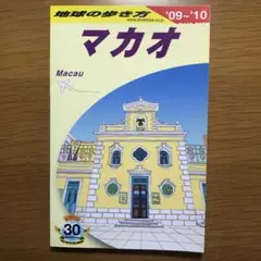 地球の歩き方 D 33(2009～2010年版) (マカオ)