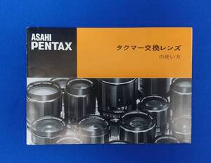 ASAHI PENTAX タクマー交換レンズの使い方 全36ページ ペンタックス