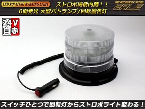 DC24V用LEDパトランプ ストロボモード付 ホワイト/レッド P-289