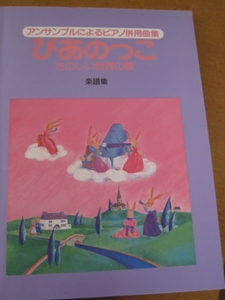 【楽譜】ぴあのっこ 楽しい世界の歌 ピアノ併用曲集
