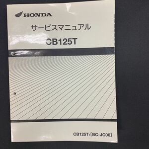 ■送料無料 サービスマニュアル　CB125T　BC-JC06　ホンダ　HONDA　本田 ■