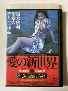 愛の新世界 HDリマスター版 [DVD] 監督 高橋伴明 出演 鈴木砂羽 片岡礼子 萩原流行 杉本彩 哀川翔