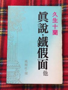 久生十蘭「眞説・鐡假面他」初版 函入り 桃源社 解説:都筑道夫