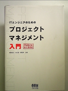 ITエンジニアのためのプロジェクトマネジメント入門 単行本