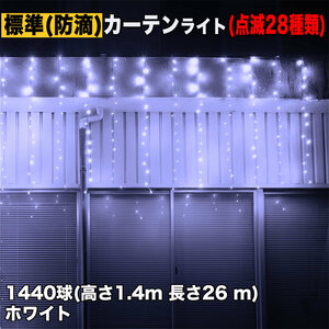 クリスマス イルミネーション 防滴 カーテン ライト 電飾 LED 高さ1.4m 長さ26m 1440球 ホワイト 白 28種類点滅 Bコントローラセット