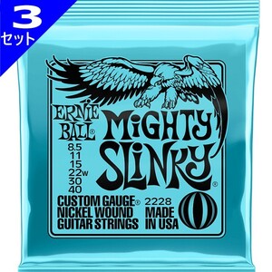 3セット ERNIE BALL #2228 Mighty Slinky 008.5-040 アーニーボール エレキギター弦