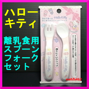 新品即決 ハローキティ 自分で食べるはじめてのスプーン&フォーク サンリオ HELLO KITTY お子さま 子供用 幼児用 離乳食 赤ちゃん 食器 zak