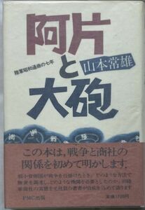 阿片と大砲-陸軍昭和通商の七年/山本常雄-1985年8月9日初版 PMC出版/新聞批評切り抜き付