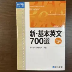 新・基本英文700選（CDなし）