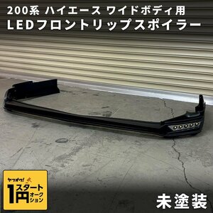 数量限定 \1スタート 200系ハイエース ワイド LEDリップスポイラー 未塗装 S-GL/DX/ワゴンDX/ワゴンGL/グランドキャビン 4型 5型 6型/ 型