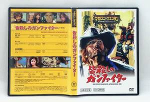 【 美品 DVD 】［32］ 皆殺しのガンファイター ／ マカロニ・ウエスタン傑作映画ＤＶＤコレクション ◎ A MAN CALLED JOE ◎ マカロニ祭り