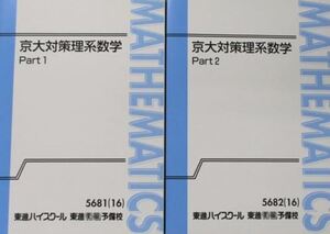 【最難関！】京大対策理系数学　　東大・京大レベルの難関大・理系学部の合格を目指す！ 