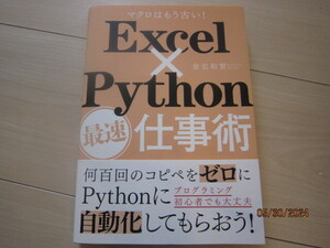 【USED】　Excel×Python最速仕事術　金宏和實　日経BPマーケティング
