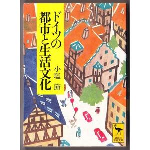 ドイツの都市と生活文化　（小塩節/講談社学術文庫）