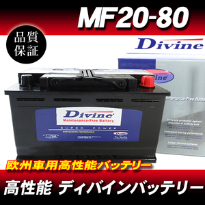 MF20-80 DIVINEバッテリー / 欧州車 SL-8C 59095 580800 互換 BMW 3シリーズ E90 E91 E92 E93 / 5シリーズ E39 E60 E61 他