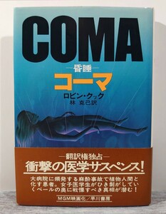 【再版・帯付き】昭和53年/早川書房 COMA コーマ-昏睡- ロビン・クック 林克己訳/医学サスペンス MGM映画化