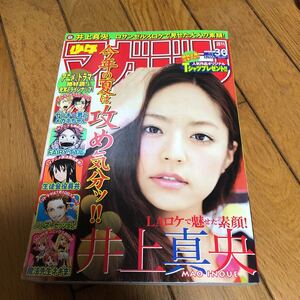 ☆週刊少年マガジン 2010年7月7日号 No.30 井上真央☆