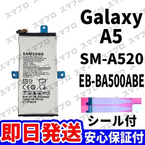 国内即日発送!! 純正同等新品!! Galaxy A5 SM-A520 バッテリー EB-BA500ABE 電池パック 交換 内蔵battery 単品 工具無し