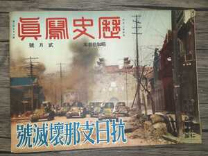 希少　戦前写真月刊誌　歴史写真　昭和13年2月号　抗日支那壊滅号