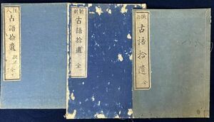 「古語拾遺 三種 三冊」 渡邊重石丸拝選 伊勢大西小太郎刻 新刻 校正 句解 古語拾遺全 明治3年 從五位下齋部宿禰廣成撰 文化4年 y23876500