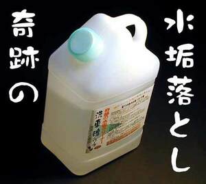 †プロが愛用■　奇跡の水垢クリーナー 20リットル　イオンデポジット解消　アルカリ系