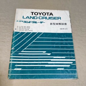 新型車解説書 ランドクルーザー 70 LJ71/LJ78/PZJ70/PZJ77/HZJ73/HZJ77 1991-8 ① 検：整備書/修理書/サービスマニュアル