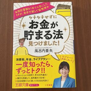 ★USED★ ケチケチせずにお金が貯まる法見つけました！　風呂内亜矢　FP 三笠書房　王様文庫