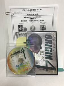 【渡邉康隆のORIGIN４ 人類完成の四大法則】本編DVD+特典DVD.URL付★整体 最強の身体に導く★送料例 800円/関東 東海