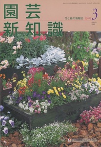 ■園芸新知識　2000.3月号　［日陰に耐える植物とその利用］検：ヘリアンフォラ・ビブリス