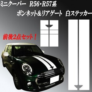 ミニクーパー MINI Ｒ５６・Ｒ５７・Ｒ５８・Ｒ５９系 ボンネット＆リアゲート用 ホワイト 白 ストライプ ステッカー２点セット！