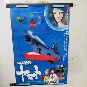 1_▼ ポスター 宇宙戦艦ヤマト 劇場版 第1作 松本零士 西崎義展 515mm×728mm B2サイズ 傷み有り 画鋲跡あり 破れ有り