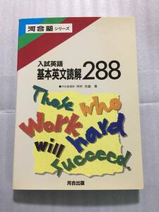 入試英語基本英文読解288 河村市雄 河合塾シリーズ