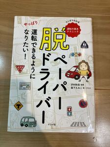 脱ペーパードライバー　やっぱり運転できるようになりたい！　 著　森下えみこ