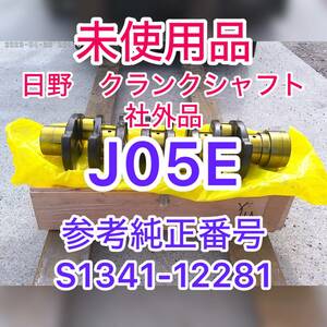 ☆ 新品未使用！激安　日野　レンジャー　クランクシャフト　J05　J05E J05C 　互換性　社外品　海外製　☆