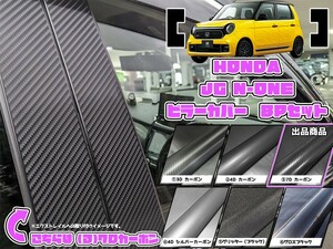 【ドレスアップ】JG N-ONE 7Dカーボンピラーカバー8P【バイザー無し車用】JG1 JG2 JG3 JG4【ピラーガーニッシュ】