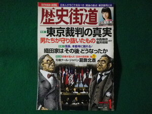 ■歴史街道　雑誌　東京裁判の真実　2018年1月■FASD2022090902■