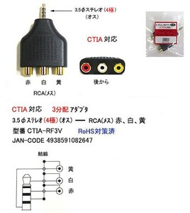 3.5mmステレオ(4極/オス)⇔RCA(メス)x3分配アダプタ/金メッキ(3A-CTIA-RF3V)