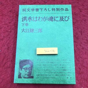 S6h-131 洪水はわが魂に及び 下巻 純文学書下ろし特別作品 著者 大江健三郎 昭和48年9月30日 発行 新潮社 文学 小説 物語 フィクション