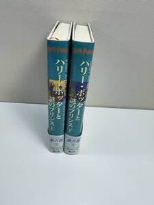 ハリー・ポッターと謎のプリンス　上、下【K110393】